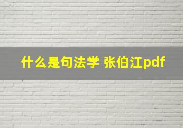 什么是句法学 张伯江pdf